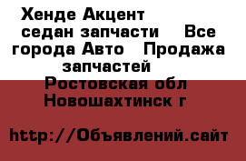 Хенде Акцент 1995-99 1,5седан запчасти: - Все города Авто » Продажа запчастей   . Ростовская обл.,Новошахтинск г.